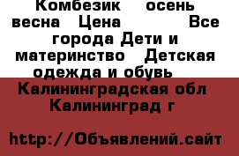 Комбезик RQ осень-весна › Цена ­ 3 800 - Все города Дети и материнство » Детская одежда и обувь   . Калининградская обл.,Калининград г.
